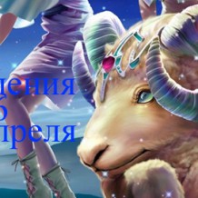 Родившиеся 16 апреля знак зодиака — Овен Родившиеся 16 апреля знак зодиака — Овен