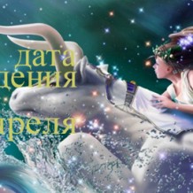 Рожденные 21 апреля знак зодиака — Телец Рожденные 21 апреля знак зодиака — Телец