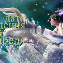 Рожденные 25 апреля знак зодиака — Телец Рожденные 25 апреля знак зодиака — Телец