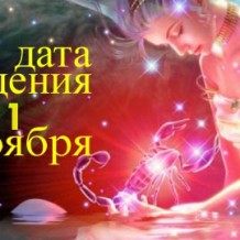 Рожденные 1 ноября знак зодиака — Скорпион Рожденные 1 ноября знак зодиака — Скорпион