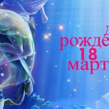 Рожденные 18 марта знак зодиака — Рыбы Рожденные 18 марта знак зодиака — Рыбы