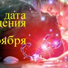 Рожденные 20 ноября знак зодиака — Скорпион Рожденные 20 ноября знак зодиака — Скорпион