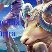 Рожденные 22 марта знак зодиака — Овен Рожденные 22 марта знак зодиака — Овен