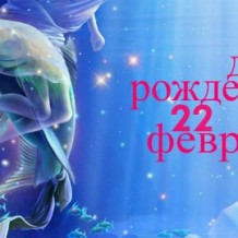Рожденные 22 февраля знак зодиака — Рыбы Рожденные 22 февраля знак зодиака — Рыбы