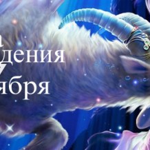 Рожденные 20 января знак зодиака — Козерог Рожденные 20 января знак зодиака — Козерог