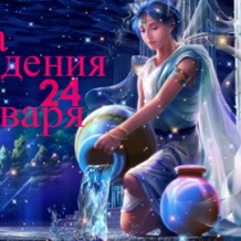 Рожденные 24 января знак зодиака — Водолей Рожденные 24 января знак зодиака — Водолей