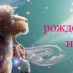 Рожденные 29 июля знак зодиака — Лев