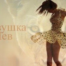 Девушка Лев Девушка Лев
