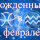 Рожденные в феврале знак зодиака — Водолей или Рыбы!